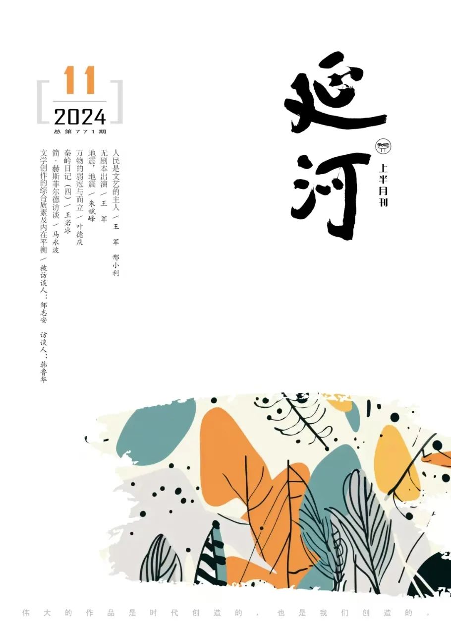 《延河》2024年11期目錄與封面